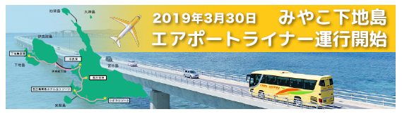 みやこ下地島エアポートライナー運行開始