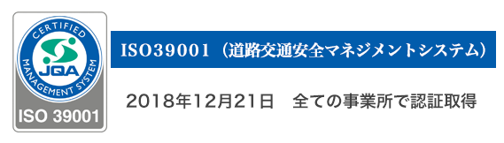 ISO39001（道路交通安全マネジメントシステム）