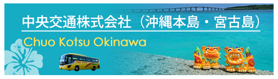 中央交通株式会社（沖縄本島・宮古島）