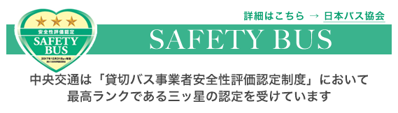 セーフティ　バス
