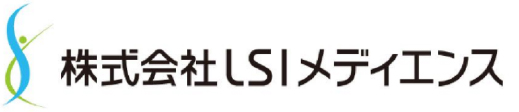 株式会社LSIメディエンス