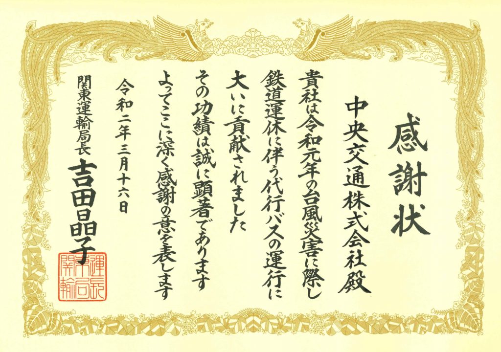 関東運輸局長より感謝状を頂きました 中央交通株式会社