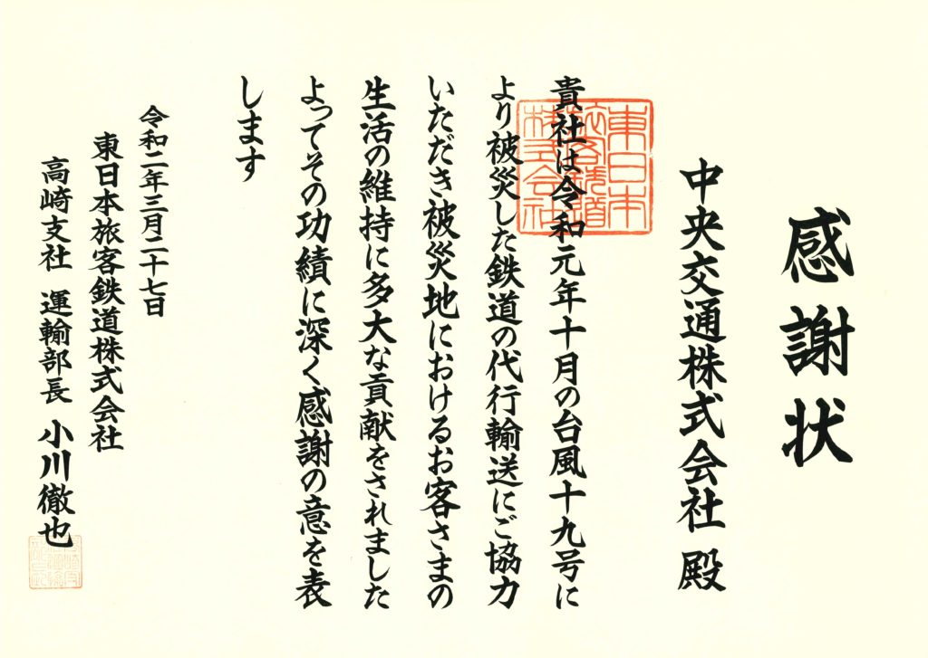 ＪＲ東日本 高崎支社様より感謝状を頂きました
