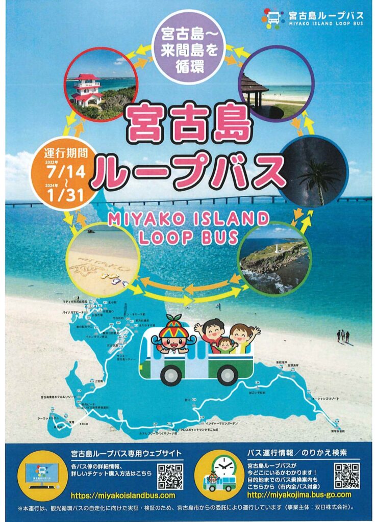 2023年度「宮古島ループバス」運行開始のお知らせ