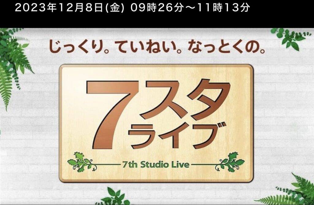 テレビ東京「７スタい～な」HISバスツアーが OAされました